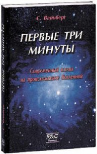 Первые три минуты - Берков Александр Викторович (книги онлайн без регистрации .TXT) 📗