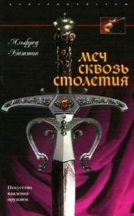 Меч сквозь столетия. Искусство владения оружием - Лихачев Д. А. (мир книг .TXT) 📗