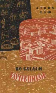 По следам кочевников. Монголия глазами этнографа - Бочарникова Е. А. (лучшие книги читать онлайн бесплатно без регистрации txt) 📗