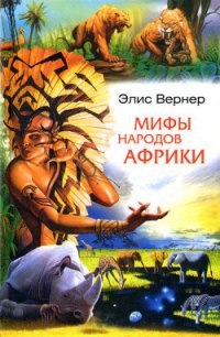 Мифы народов Африки - Любовская Т. Е. (читаемые книги читать онлайн бесплатно .txt) 📗