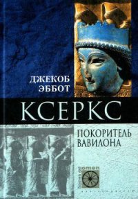 Ксеркс. Покоритель Вавилона - Эббот Джекоб (онлайн книги бесплатно полные .TXT) 📗