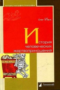 История человеческих жертвоприношений - Ивик Олег (читаем книги онлайн .txt) 📗