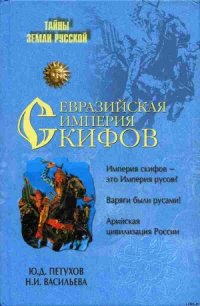 Евразийская империя скифов - Петухов Юрий Дмитриевич (бесплатные серии книг .txt) 📗