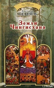 Земли Чингисхана - Пензев Константин Александрович (лучшие книги читать онлайн бесплатно txt) 📗