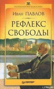 Рефлекс свободы - Павлов Иван Петрович (электронную книгу бесплатно без регистрации txt) 📗