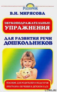 Звукоподражательные упражнения для развития речи дошкольников - Мирясова Валентина (бесплатные полные книги .TXT) 📗