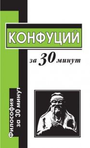 Конфуций за 30 минут - Маслов Алексей Александрович (читать книги бесплатно .TXT) 📗