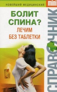 Болит спина? Лечим без таблетки - Макарова Ирина Николаевна (электронные книги бесплатно .txt) 📗