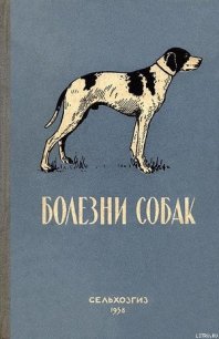 Болезни собак - Уткин Леонид Георгиевич (полная версия книги TXT) 📗