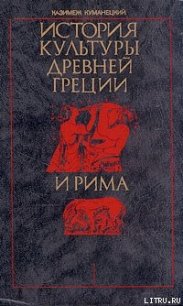 История культуры древней Греции и Рима - Куманецкий Казимеж (книга бесплатный формат .txt) 📗