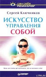 Искусство управления собой - Ключников Сергей Юрьевич (читать книги без регистрации полные txt) 📗