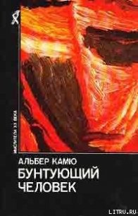 Бунтующий человек - Стефанов Юрий Николаевич (книги без регистрации .TXT) 📗