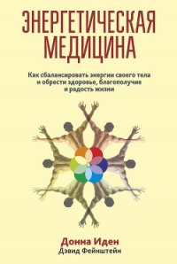 Энергетическая медицина - Айрапетян К. Р. (серия книг .txt) 📗