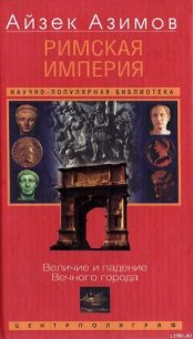 Римская империя. Величие и падение Вечного города - Якушина М. К. (книги онлайн полностью .txt) 📗