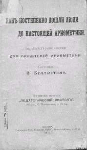 Как постепенно дошли люди до настоящей арифметики [без таблиц] - Беллюстин Всеволод Константинович (книги полностью бесплатно txt) 📗