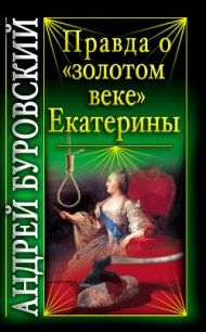 Правда о «золотом веке» Екатерины - Буровский Андрей Михайлович (книги бесплатно без TXT) 📗