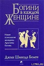 Джин Шинода Болен. Богини в каждой женщине - Бахтиярова Г. О. (полная версия книги txt) 📗