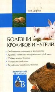 Болезни кроликов и нутрий - Дорош Мария (книги полностью бесплатно txt) 📗