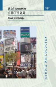 Япония: язык и культура - Алпатов Владмир Михайлович (читать книгу онлайн бесплатно без .TXT) 📗