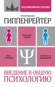 Введение в общую психологию: курс лекций - Гиппенрейтер Юлия Борисовна (книги бесплатно без .TXT) 📗
