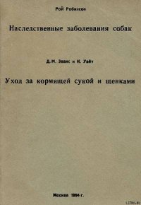 Наследственные заболевания собак - Иванов Владимир (библиотека электронных книг .TXT) 📗