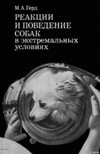 Реакции и поведение собак в экстремальных условиях - Герд Мария Александровна (смотреть онлайн бесплатно книга .TXT) 📗