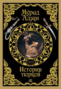 Кипчаки. Древняя история тюрков и Великой Степи - Аджи Мурад (чтение книг .txt) 📗