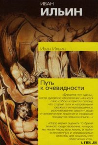 Путь к очевидности - Ильин Иван Александрович (книги онлайн читать бесплатно txt) 📗