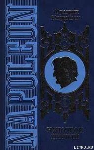 Наполеон Первый. Его жизнь и его время - Кадиш Михаил Павлович (читать книги регистрация .TXT) 📗