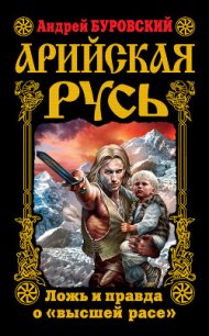 Арийская Русь. Ложь и правда о "высшей расе" - Буровский Андрей Михайлович (книги регистрация онлайн бесплатно txt) 📗