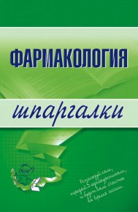 Фармакология - Малеванная Валерия Николаевна (е книги TXT) 📗