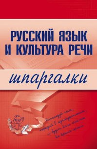 Русский язык и культура речи - Зубкова А. С. (читать полностью книгу без регистрации .txt) 📗