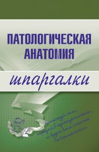 Патологическая анатомия: конспект лекций - Колесникова Марина Александровна (книга регистрации .txt) 📗