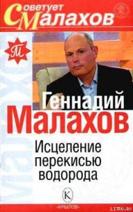 Исцеление перекисью водорода - Малахов Геннадий Петрович (полные книги TXT) 📗