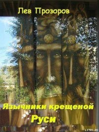 Язычники крещеной Руси. - Прозоров Лев Рудольфович (читать хорошую книгу .txt) 📗