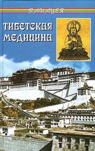 Тибетская медицина - Бадмаев Петр Александрович (читаем полную версию книг бесплатно txt) 📗