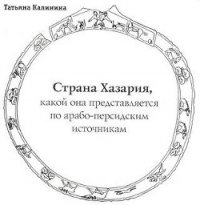 Где она, страна Хазария? - Кузнецов Б. И. (книги бесплатно без регистрации полные txt) 📗