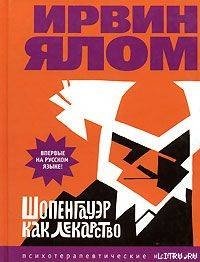 Шопенгауэр как лекарство - Махалина Лилия (бесплатные книги онлайн без регистрации txt) 📗