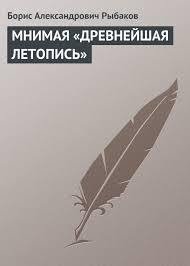 МНИМАЯ «ДРЕВНЕЙШАЯ ЛЕТОПИСЬ» - Рыбаков Борис Александрович (лучшие книги онлайн .TXT) 📗