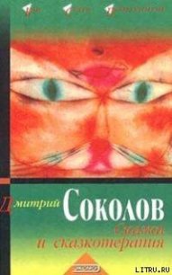 Сказки и сказкотерапия - Соколов Дмитрий Юрьевич (книги без регистрации полные версии TXT) 📗