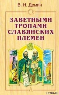 Заветными тропами славянских племен - Демин Валерий Никитич (онлайн книги бесплатно полные .TXT) 📗