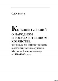 КОНСПЕКТ ЛЕКЦИИ О НАРОДНОМ И ГОСУДАРСТВЕННОМ ХОЗЯЙСТВЕ - Витте Сергей Юльевич (онлайн книги бесплатно полные txt) 📗