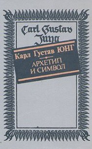 Архетип и символ - Юнг Карл Густав (бесплатные книги полный формат .txt) 📗
