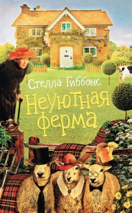 Неуютная ферма - Доброхотова-Майкова Екатерина Михайловна (электронные книги без регистрации .TXT) 📗