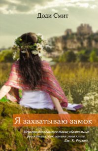 Я захватываю замок - Баканов Владимир Игоревич (лучшие книги онлайн .TXT) 📗