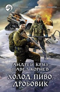 Холод, пиво, дробовик - Круз Андрей "El Rojo" (читать книги онлайн бесплатно регистрация .TXT) 📗