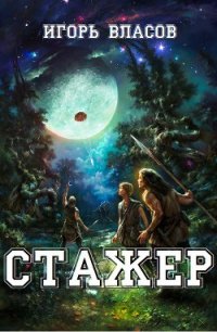 Стажер - Власов Игорь (читать книги онлайн бесплатно полностью без .txt) 📗