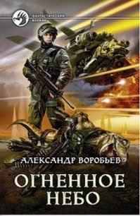 Огненное небо (СИ) - Воробьев Александр Николаевич (онлайн книги бесплатно полные .txt) 📗