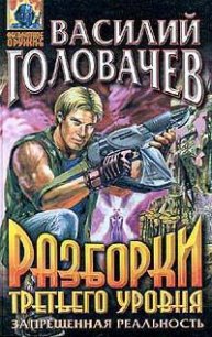 Разборки третьего уровня - Головачев Василий Васильевич (читать книги без регистрации полные .txt) 📗