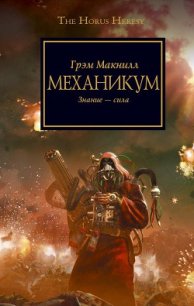 Механикум - Савельева Ирина В. (онлайн книги бесплатно полные txt) 📗